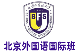 北京外国语大学国际本科,北京外国语大学国际本科